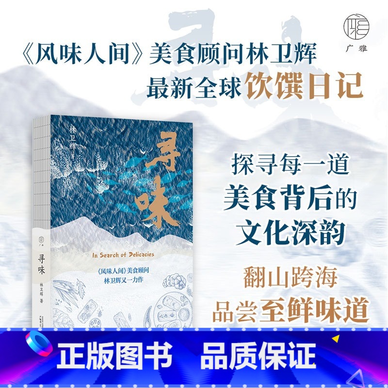 [正版]新书 广雅出品 寻味 林卫辉 全球饮馔日记,探寻每一道美食背后的文化深韵,翻山跨海品尝至鲜味道。广西师范大学出高清大图