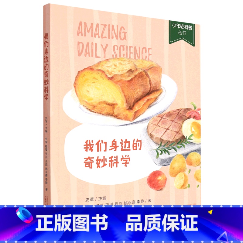 我们身边的奇妙科学/少年轻科普丛书 [正版]我们身边的奇妙科学/少年轻科普丛书高清大图