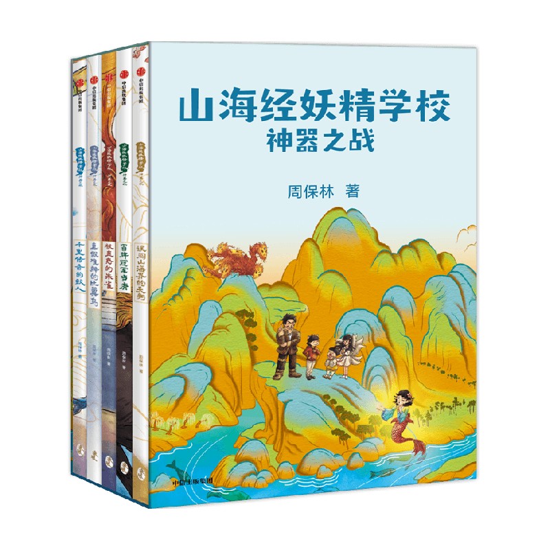 山海经妖精学校:神器之战(共5册) [正版]山海经妖精学校 神器之战 共5册 7-12岁 周保林著 以《山海经》为原型的高清大图