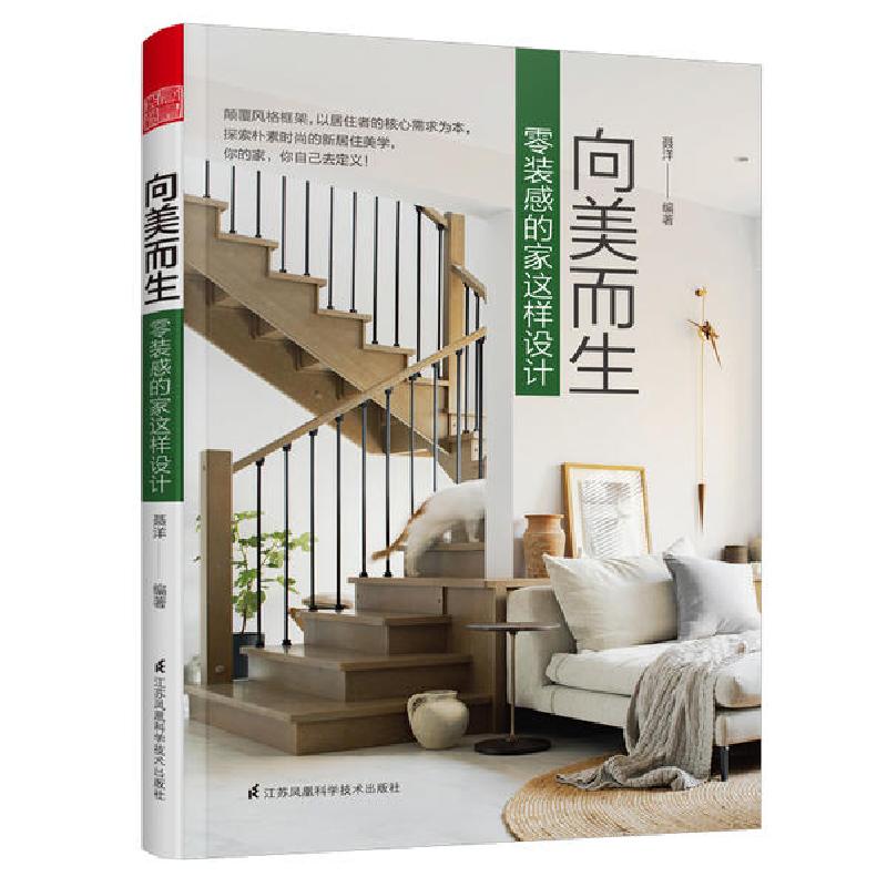 正版新书】向美而生 零装感的家这样设计聂洋9787571314507