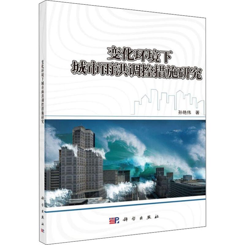 醉染图书变化环境下的城市雨洪调控措施研究9787030589736高清大图