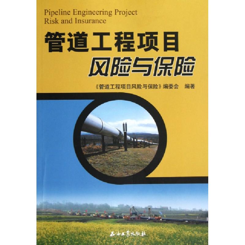 正版新书】管道工程项目风险与保险黄惠云//王东生9787502193416