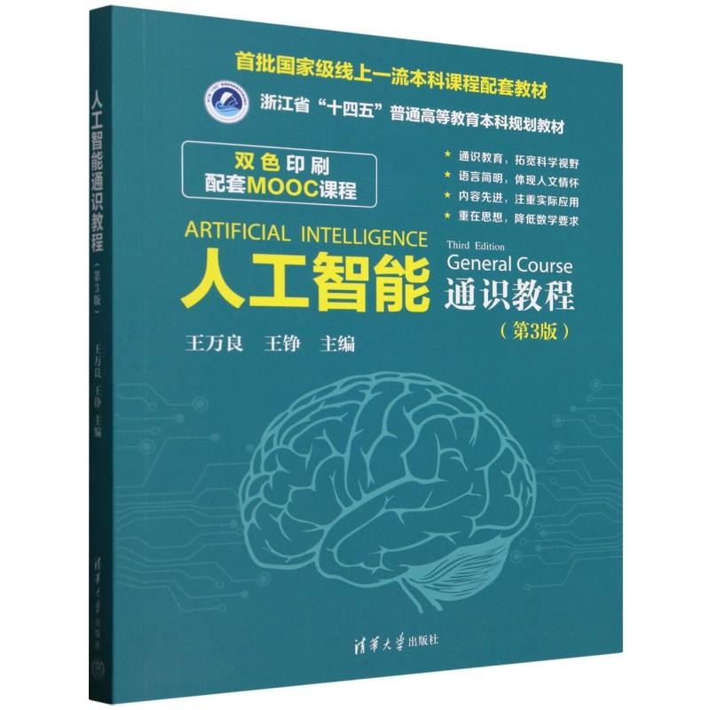 正版新书】人工智能通识教程(第3版双色印刷浙江省十四五普通高等