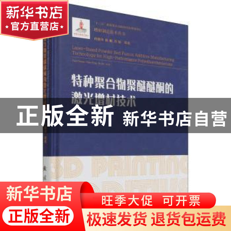 正版 特种聚合物聚醚醚酮的激光增材技术 闫春泽,陈鹏,苏瑾 等 国