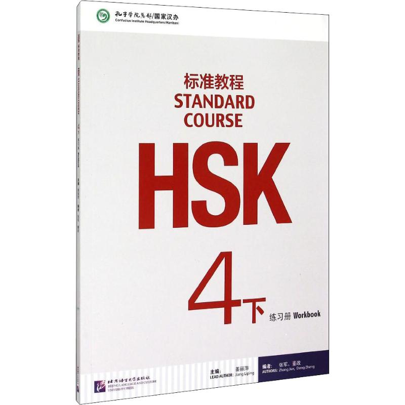 [M]HSK标准教程 4下 练习册-9787561941447高清大图
