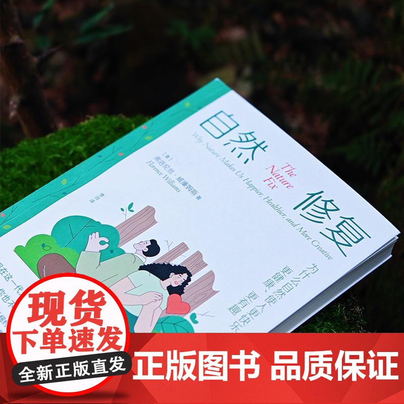 [央视网]自然修复 为什么自然使人更快乐更健康更有趣 与纽约时报 国家地理知名撰稿人共同抵抗自然缺失综合征 民主与建设高清大图