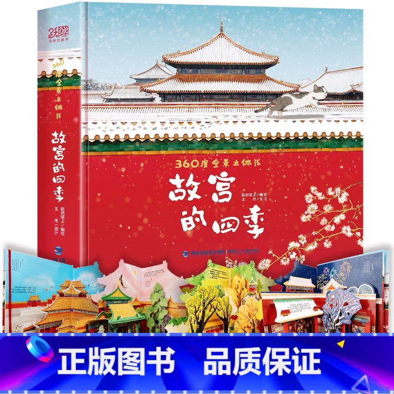 【经典系列】故宫的四季 - 赏春夏秋冬,赠万春亭贺卡x1 【正版】打开故宫全景立体书儿童3d立体书 故宫书籍珍藏版玩具书
