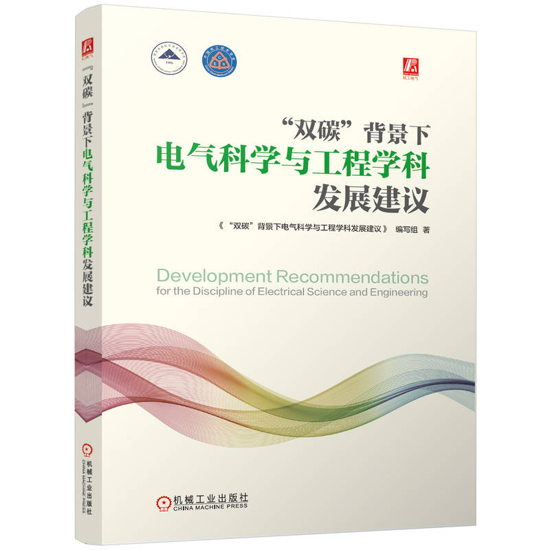正版新书】"双碳"背景下电气科学与工程学科发展建议"双碳"背景下