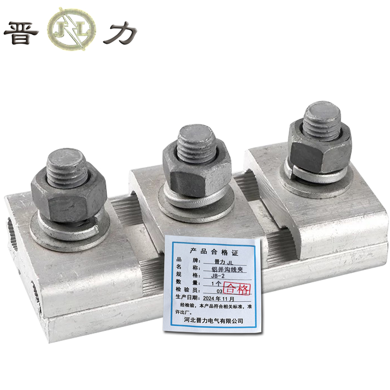 晋力+铝并沟线夹+JB-2+个高清大图