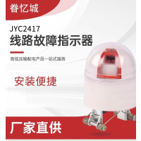 眷忆城JYC2417 线路故障警示灯 白色
