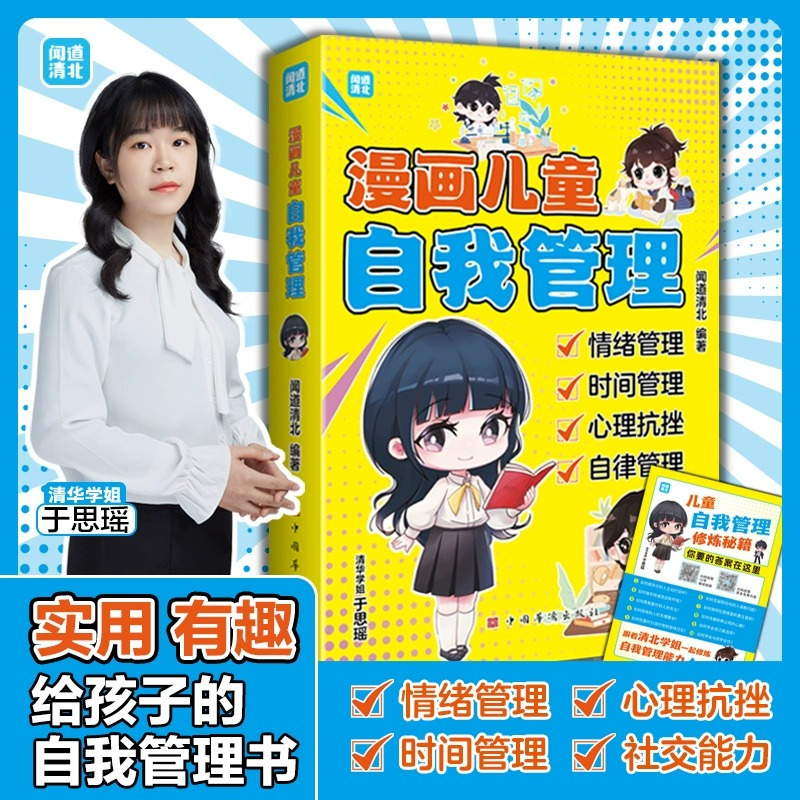 漫画儿童自我管理 [正版]漫画儿童自我管理 让孩子拥有自我管理能力 走好成长的每一步漫画儿童心理学42天成为小学霸
