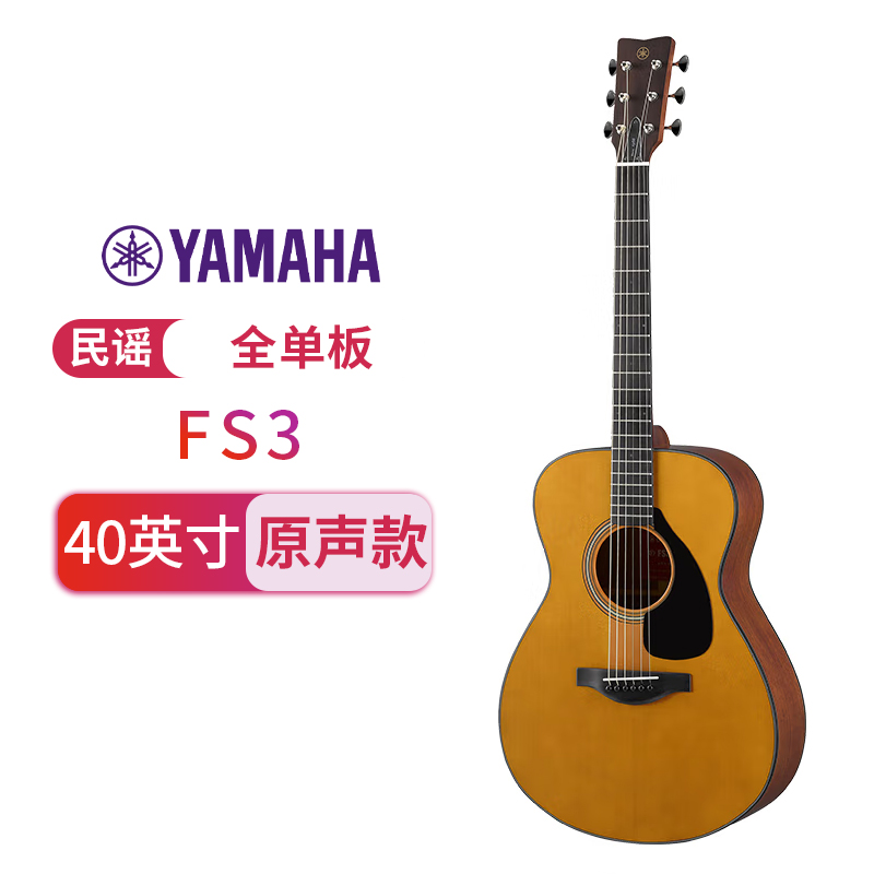 YAMAHA雅马哈吉他红标系列FG3/FGX5全单板民谣木电箱专业乐手演奏指弹 40/41英寸 FS3原木色