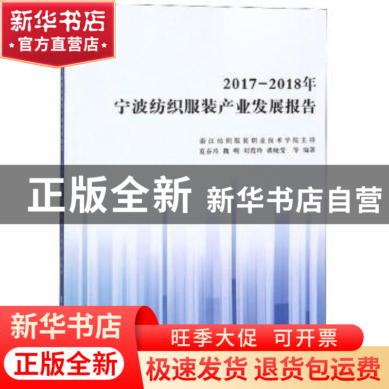 正版 2017-2018宁波纺织服装产业发展报告 夏春玲[等]编著 东华大高清大图
