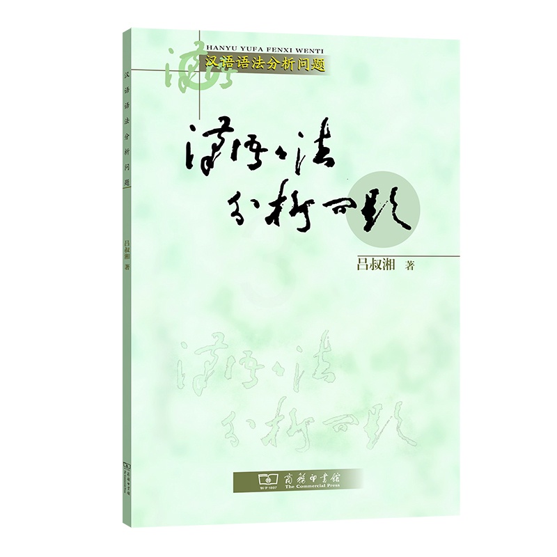 [正版]汉语语法分析问题高清大图