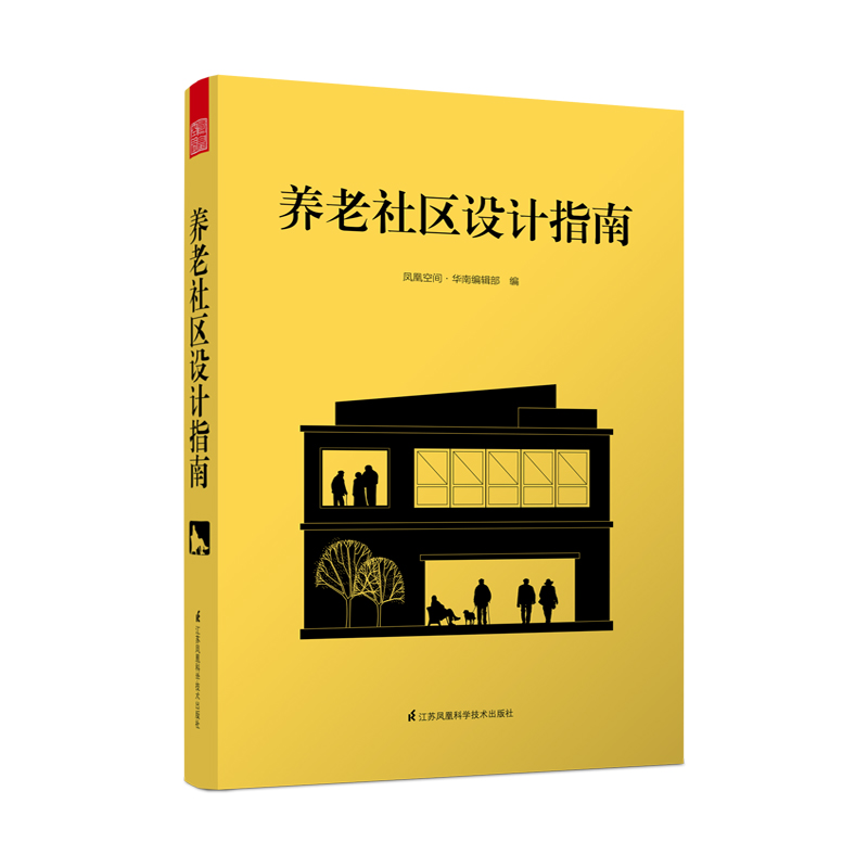 醉染图书养老社区设计指南9787571301736