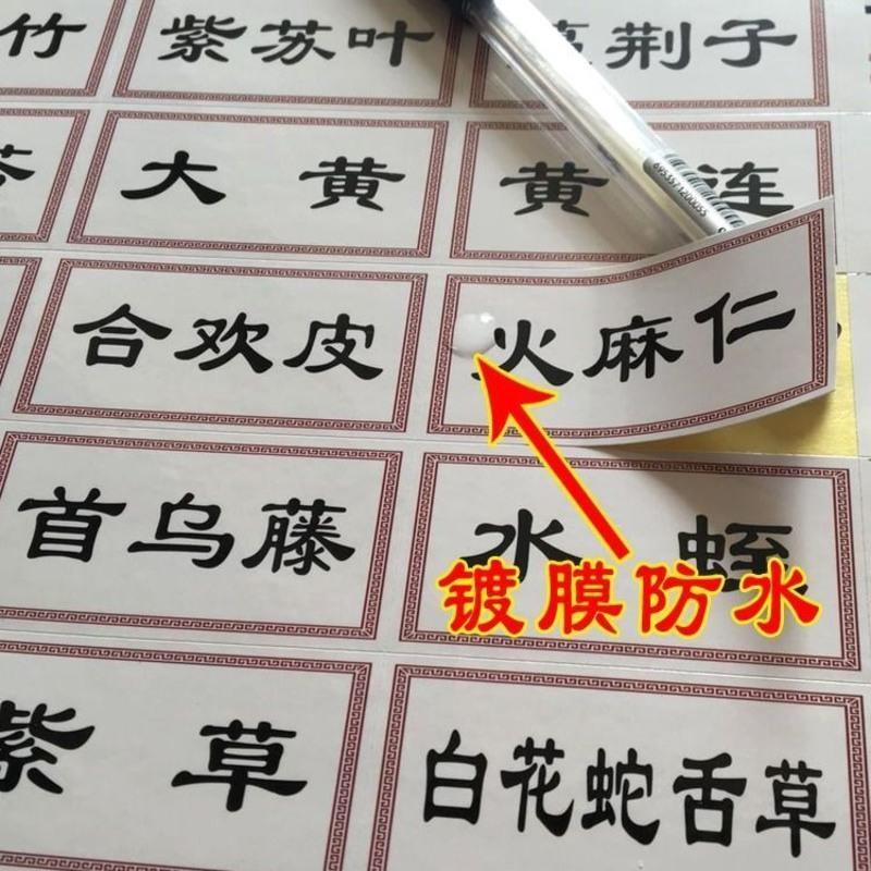 新版正名镀膜防水不干胶小规格中药标签常用中药名贴纸斗谱384味横版