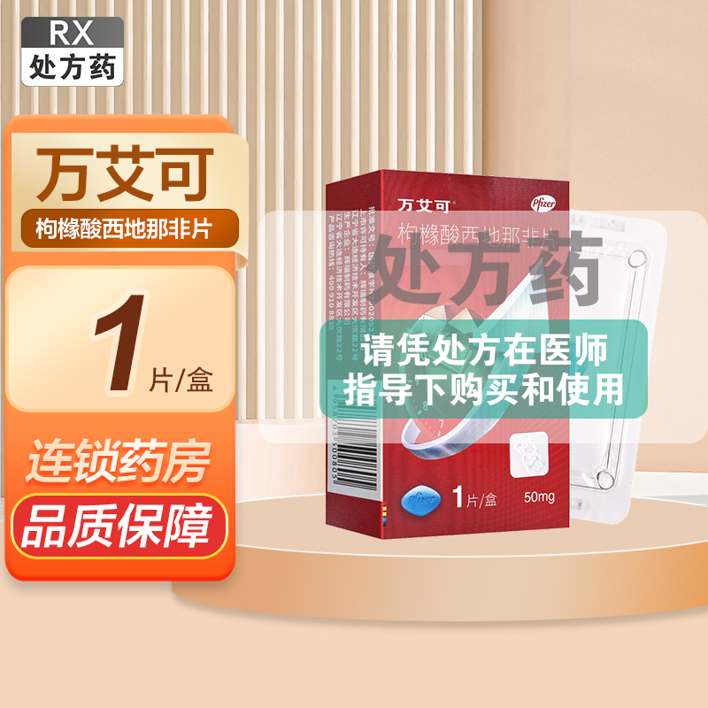 万艾可枸橼酸西地那非片50mg*1片/盒高清大图