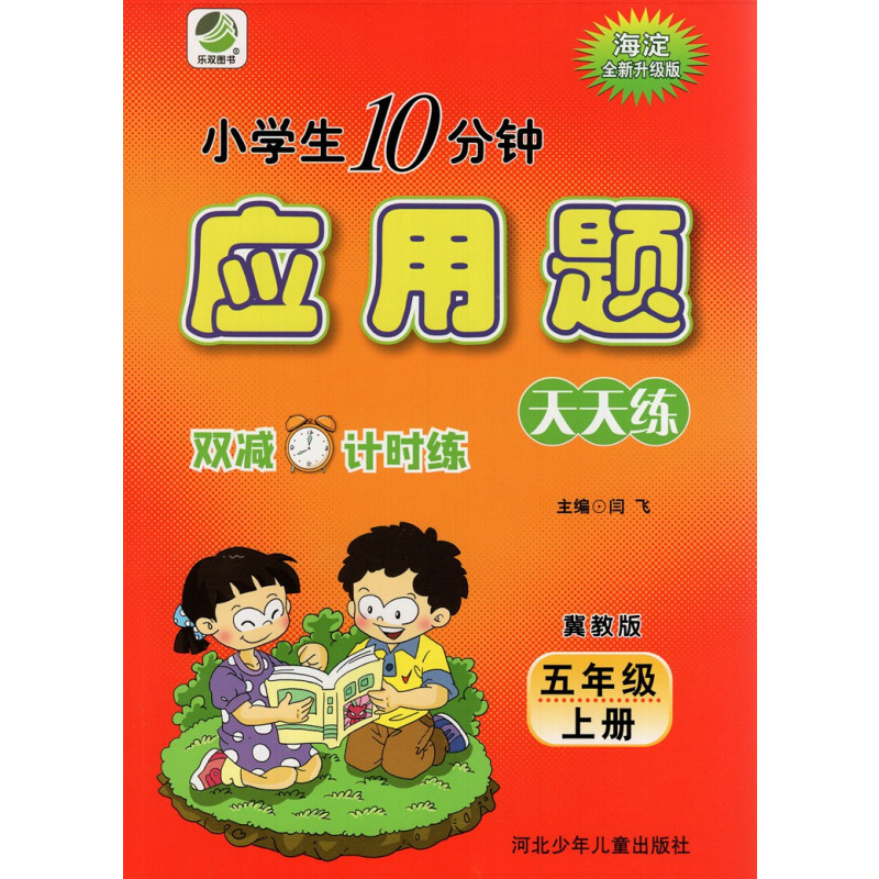 应用题卡 五年级上 [正版]2024新版5年级上册应用题天天练冀教版小学生每日10分钟五年级上册全新升级双减计时练应用题