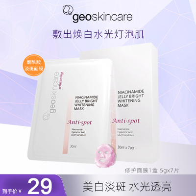 纽西之谜 geoskincare 烟酰胺果冻焕白面膜30ml*7片(补水保湿 提亮肤色)