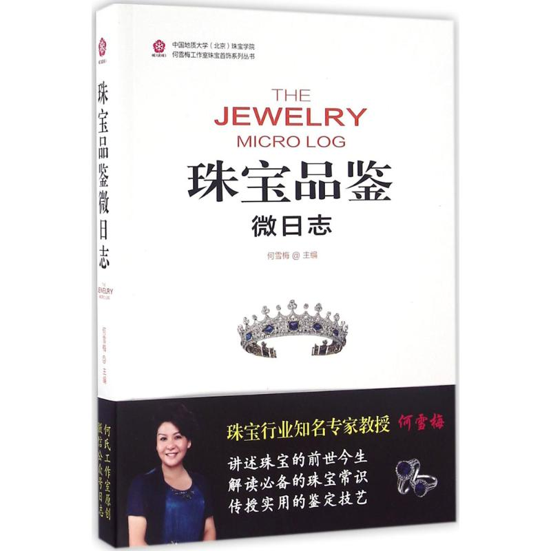 【M】珠宝品鉴微日志-9787549585250