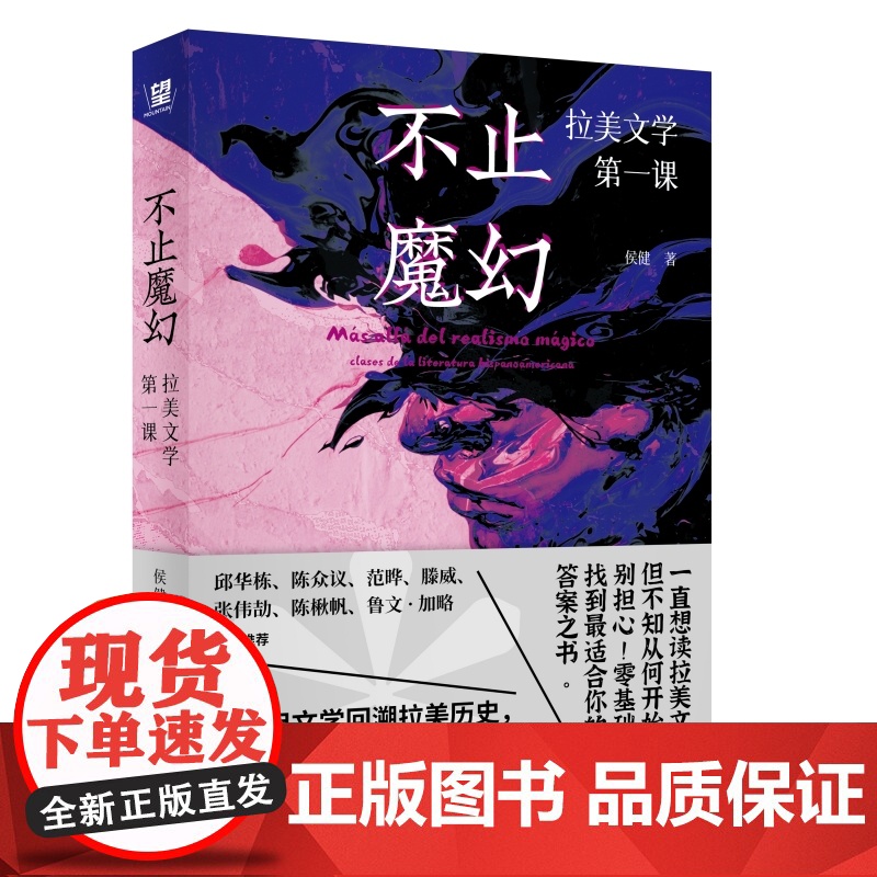 书 不止魔幻:拉美文学第一课 侯健著 零基础入门,知名西语文学译者、新锐文学导师 侯健 为大家奉上拉美文学阅读指高清大图