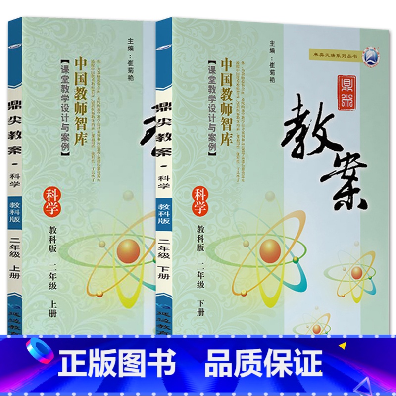 全2册-二年级上册+下册-科学教科版 小学通用 [正版]2023鼎尖教案小学科学教科版1一2二3三4四5五6六年级上下册高清大图