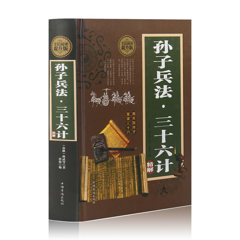 正版新书】孙子兵法·三十六计精解:全民阅读提升版(春秋)孙武9787