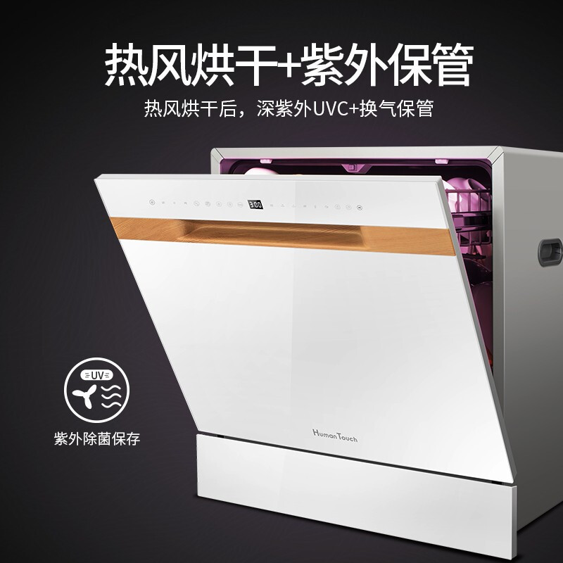 HUMANTOUCH(慧曼)洗碗机全自动家用嵌入式台式 10/8套 热风烘干 宝宝除菌 紫外杀菌 HTD-B1黑色