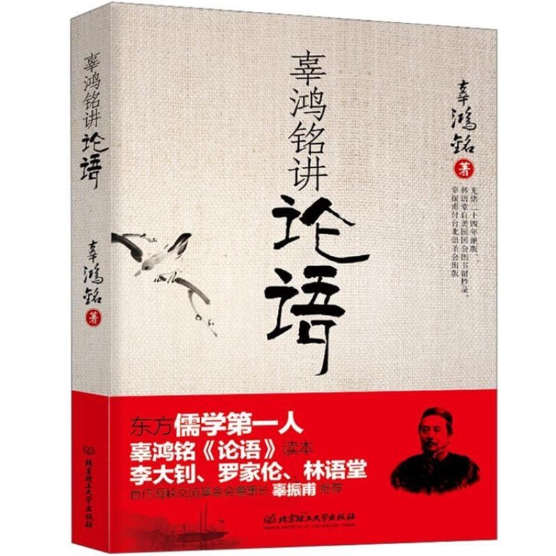 [醉染正版]辜鸿铭讲论语 辜氏论语 文化怪杰 理论与批评文学 儒学国学书籍高清大图