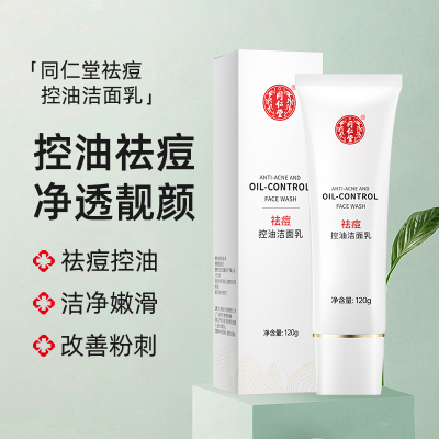 同仁堂祛痘控油洁面乳深层清洁面部毛孔温和祛痘痘控油洗面奶男女士通用