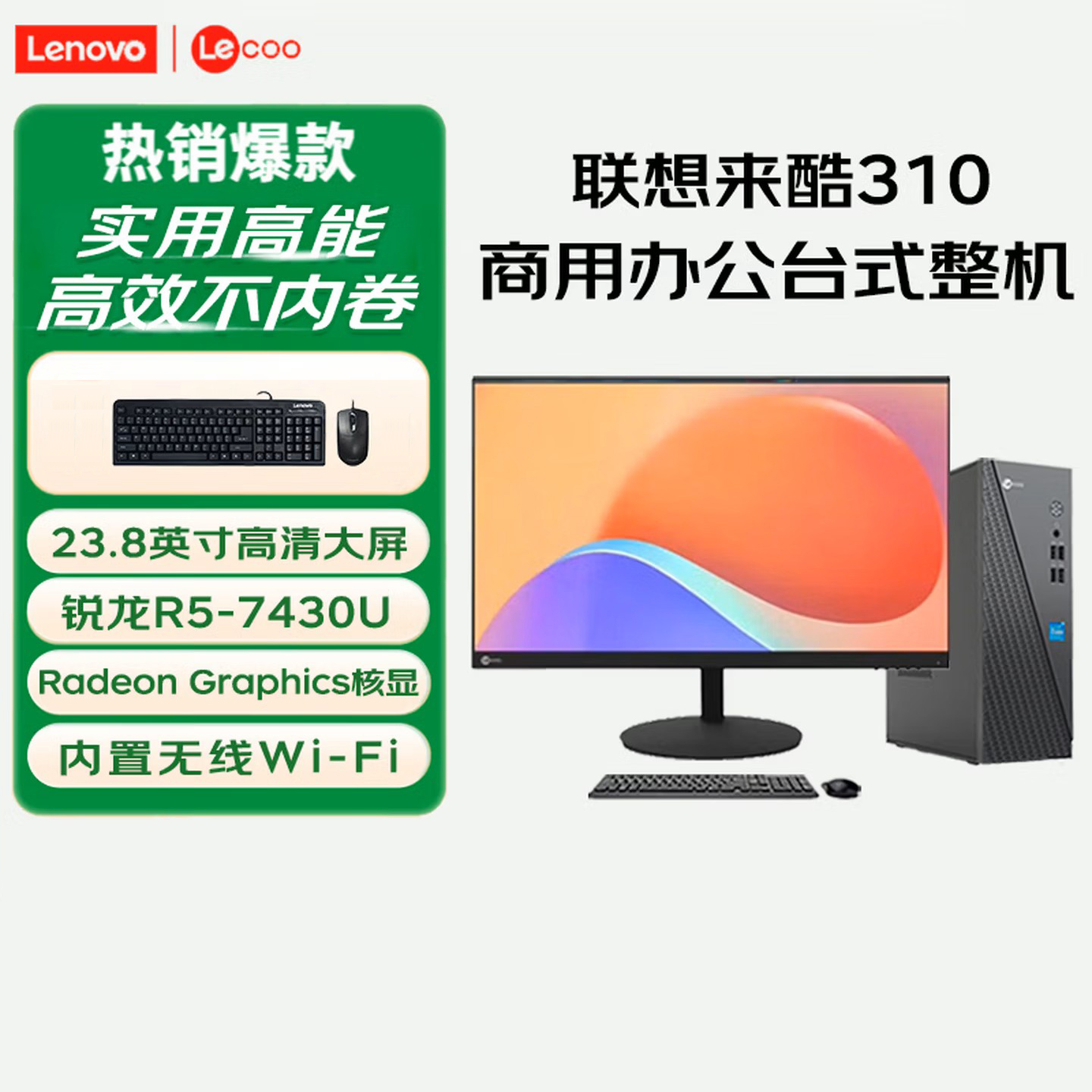 联想(Lenovo)来酷Lecoo 酷310 台式电脑整机(R5-7430U 16G 512G固态硬盘 WIFI Win11) 23.8英寸显示器 商用办公家用学习高清大图