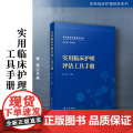 实用临床护理评估工具手册（实用临床护理规范系列）秦薇 复旦大学出版社 护理评估手册