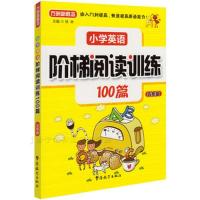 小学英语阶梯阅读训练100篇（五年级）