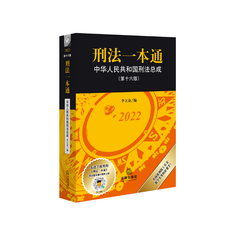 [正版]刑法一本通:中华人民共和国刑法总成(第十六版)刑法专业工具书