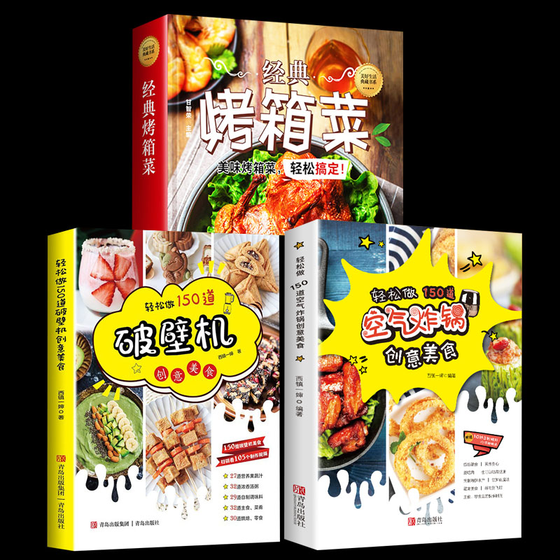 [醉染正版]烤箱菜+轻松做150道空气炸锅+破壁机创意美食使用方法教程书籍 料烘焙零食自制书菜谱制作书籍烤箱烘烤 烤箱美高清大图