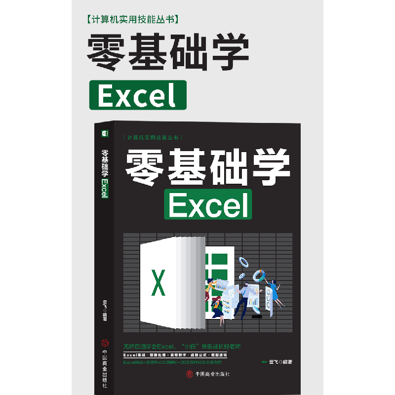 正版新书]零基础学Excel云飞9787520815475高清大图
