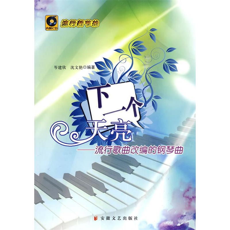 正版新书】下一个天亮岑建欣,沈文艳 编著9787539633213