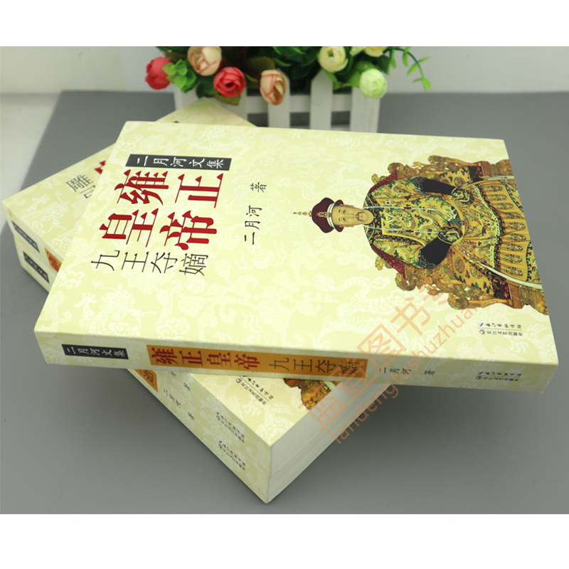[醉染正版]二月河文集彩插珍藏版 雍正皇帝书籍 全3册龙袍男皇帝古装清朝雍正康熙雍正皇帝珍藏版雍正皇帝乾隆皇帝康熙大帝历高清大图