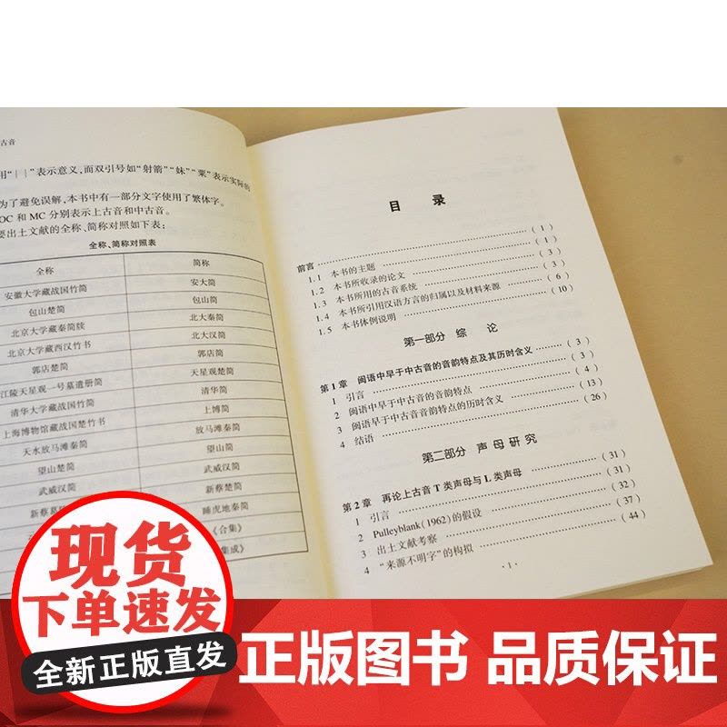 闽语与上古音 野原将挥著秋谷裕幸中西书局中古汉语语言文字理论方言图书图片