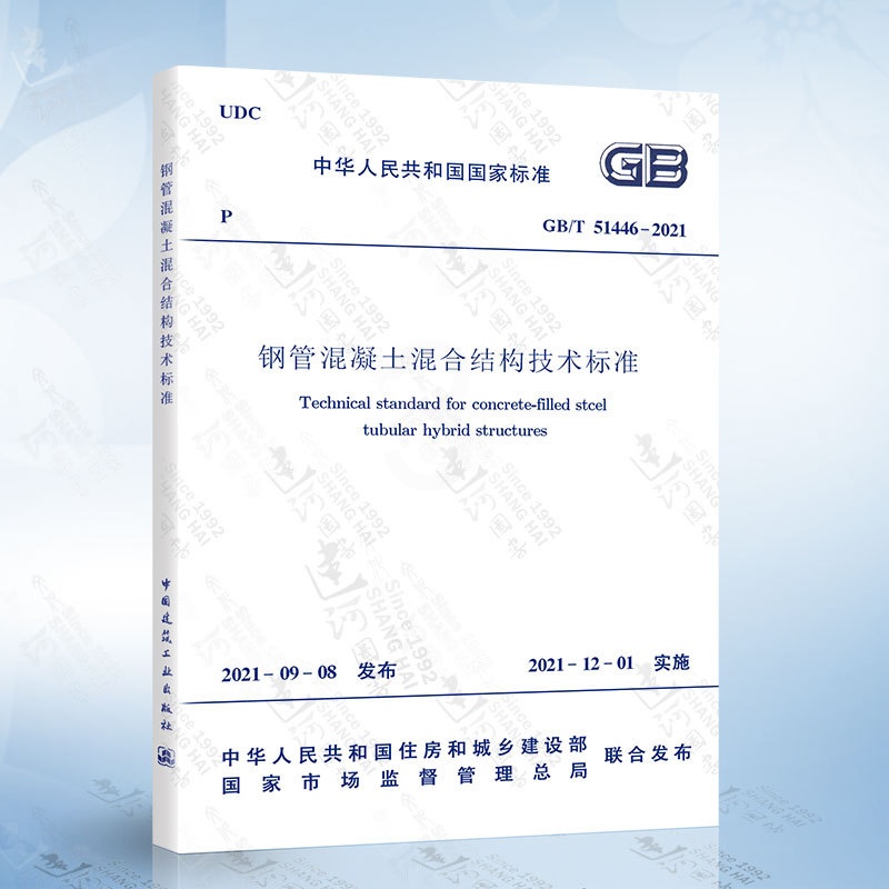 钢管混凝土桥梁结构理论与创新技术(刘永健) [正版]GB/T 51446-2021 钢管混凝土混合结构技术标准高清大图