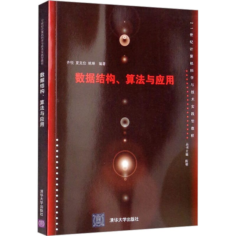 [M]数据结构、算法与应用-9787302399766高清大图