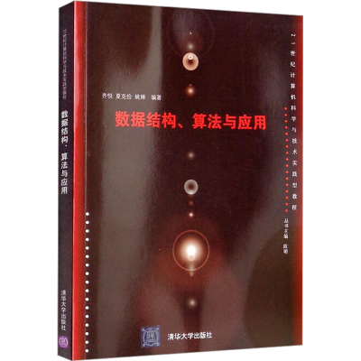 [M]数据结构、算法与应用-9787302399766