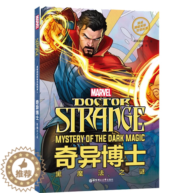 【醉染正版】正邮 漫威英雄双语故事 奇异博士 美国漫威公司 漫威卡通漫画学英语英语阅读书籍双语读物英语读物 美国漫威系列