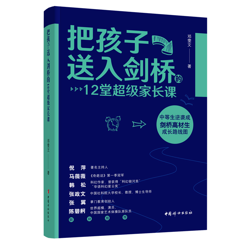 正版新书】把孩子送入剑桥的12堂超级家长课邓雯文9787512719842