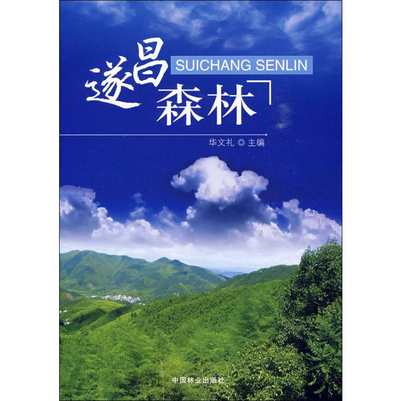 【M】遂昌森林-9787503856655