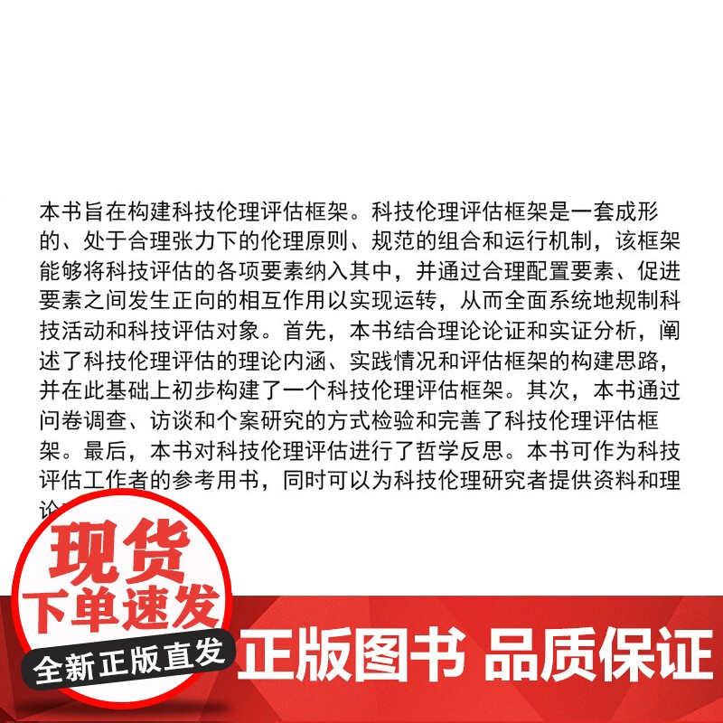 科技伦理评估框架研究 王少 同济大学出版社高清大图