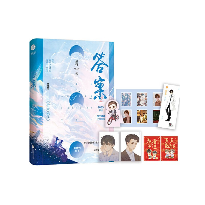 [醉染正版]印章版巫哲新书答案2完结篇 竹木狼马2实体书 巫哲 答案下册第二部晋江言文学城畅情销青春 轻狂解药作者小说书