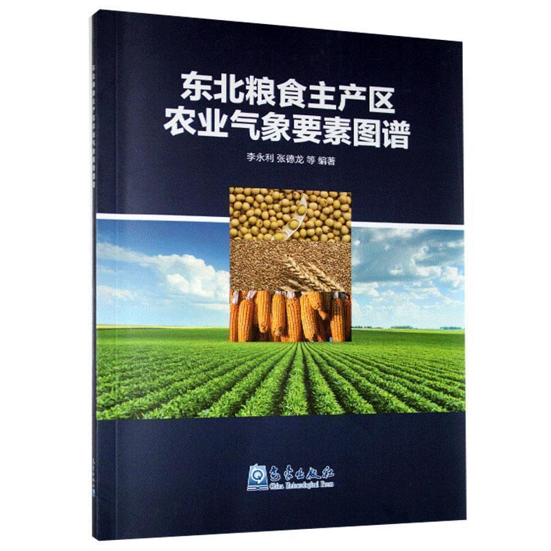 正版新书】东北粮食主产区农业气象要素图谱李永利,张德龙等97875