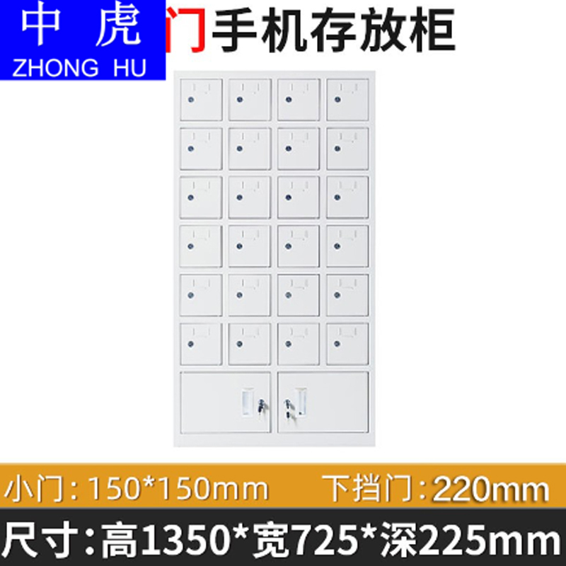 中虎 ZH-ESSMXDSJCFG2023 二十四门下档手机存放柜