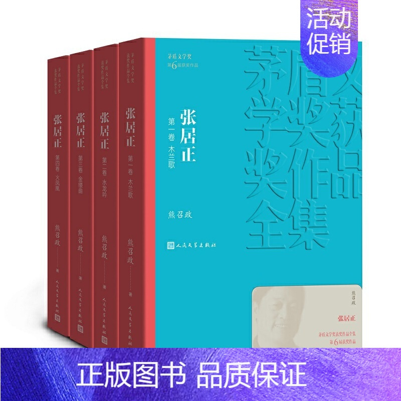 《张居正》熊召政 [正版]书籍茅盾文学奖获奖作品全集 第1-10届 人民文学出版社 额尔古纳河右岸芙蓉镇繁花张居正长恨歌